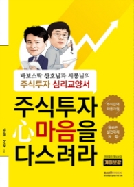 주식투자 마음을 다스려라 - 바보스탁 산호님과 시봉님의 주식투자 심리교양서